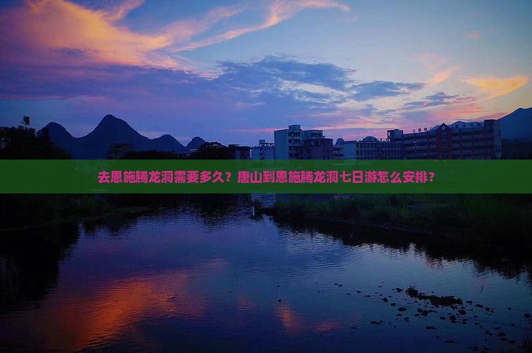 唐山去恩施腾龙洞七日游
