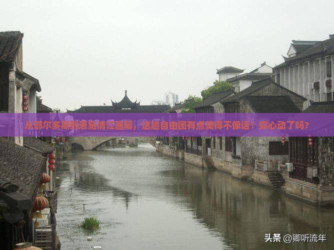 鄂尔多斯到恩施清江画廊自由团