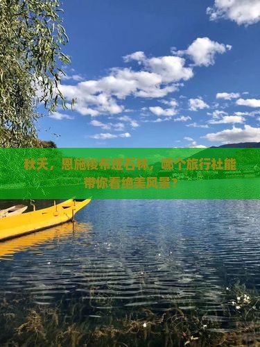 秋天去恩施梭布垭石林旅行社