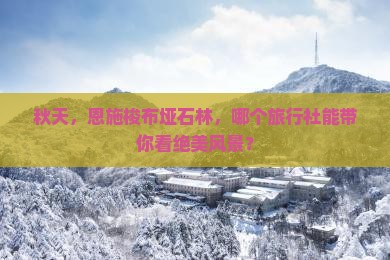 秋天去恩施梭布垭石林旅行社