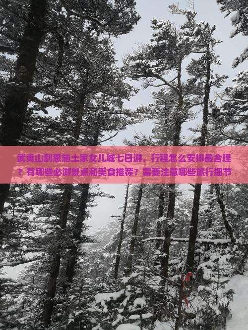 武夷山去恩施土家女儿城七日游