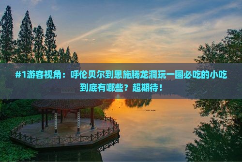 呼伦贝尔到恩施腾龙洞旅游小吃