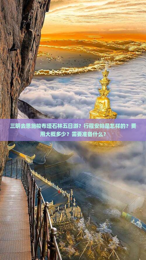 三明去恩施梭布垭石林五日游