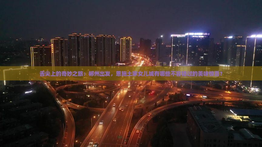 郴州到恩施土家女儿城旅游小吃