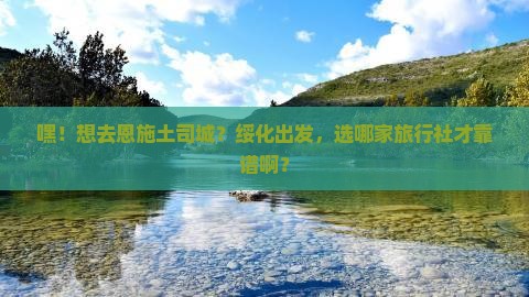 绥化到恩施土司城旅行社