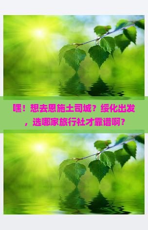 绥化到恩施土司城旅行社