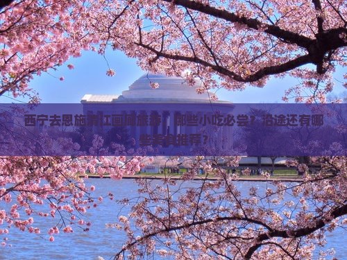 西宁去恩施清江画廊旅游小吃
