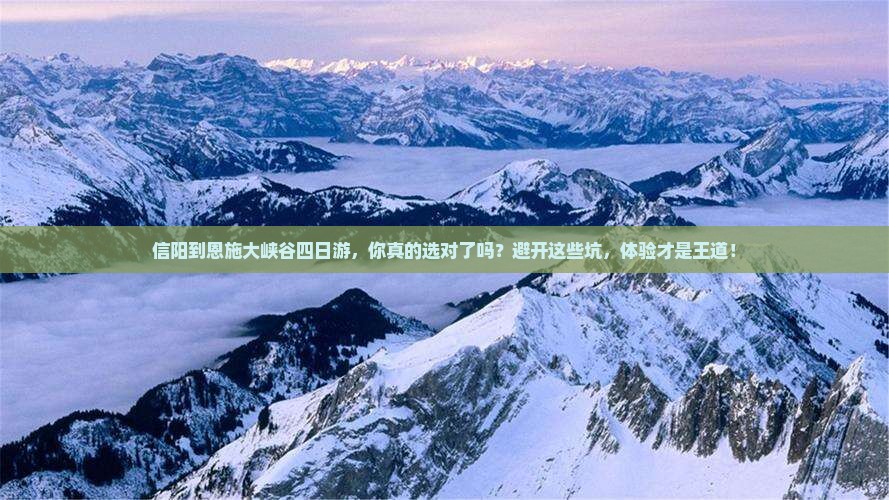 信阳到恩施大峡谷四日游
