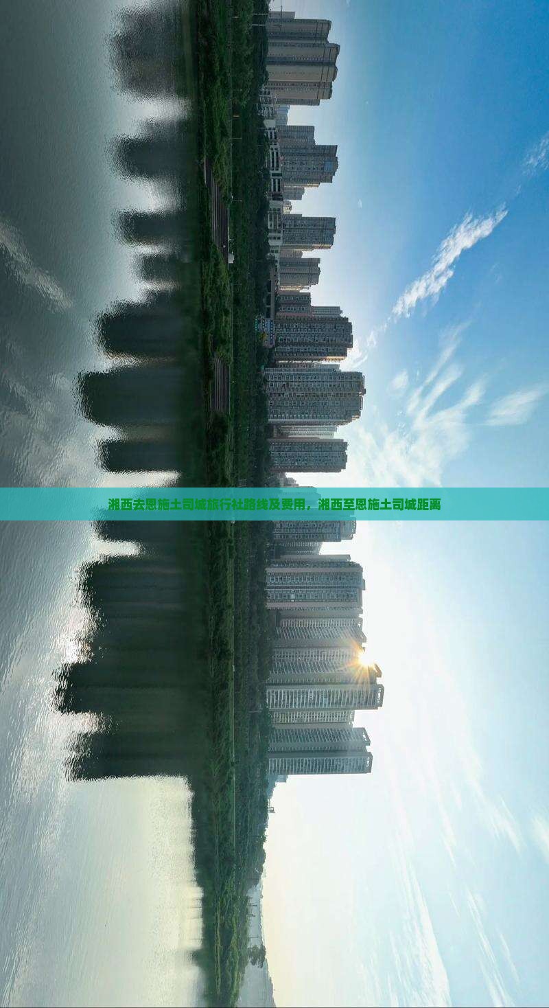 湘西去恩施土司城旅行社