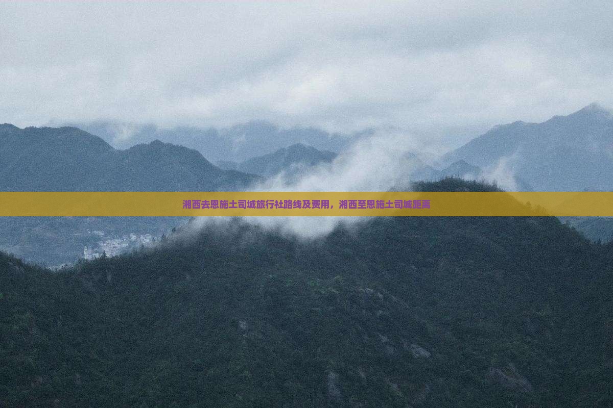 湘西去恩施土司城旅行社