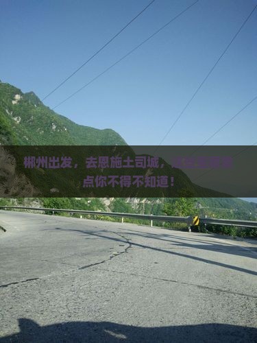 郴州去恩施土司城哪里玩