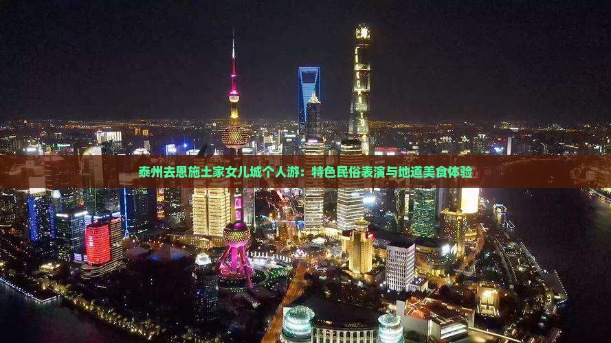 泰州去恩施土家女儿城个人游