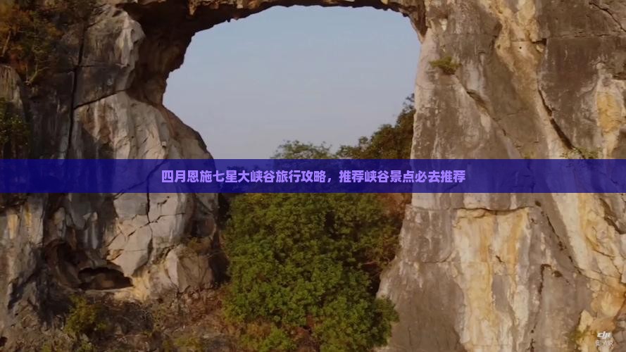 四月去恩施七星寨必去地