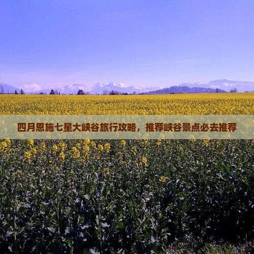 四月去恩施七星寨必去地