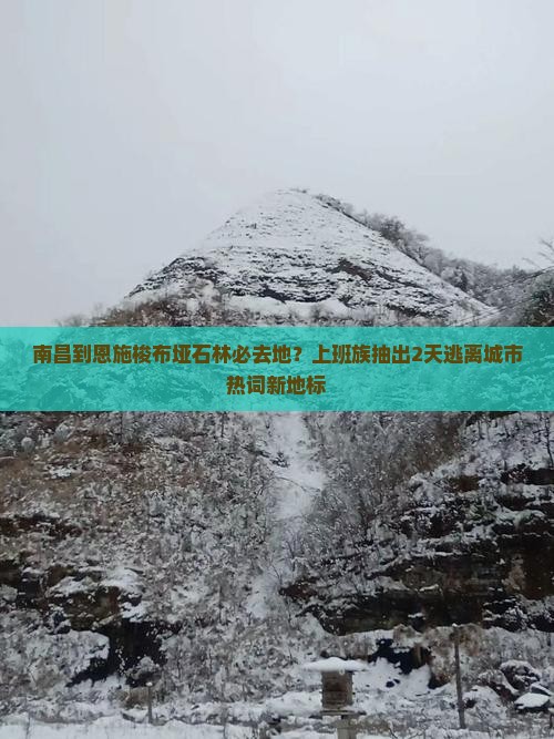 南昌到恩施梭布垭石林必去地