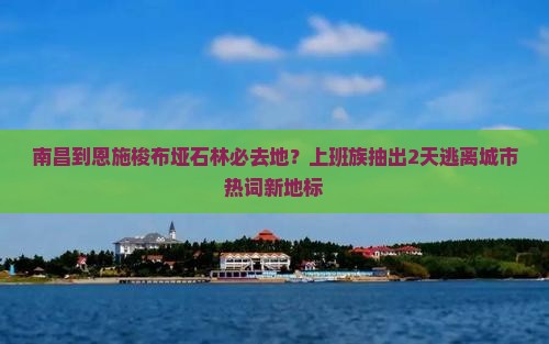 南昌到恩施梭布垭石林必去地