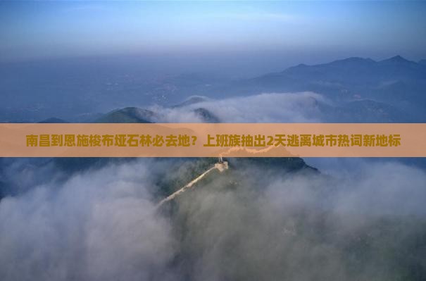 南昌到恩施梭布垭石林必去地
