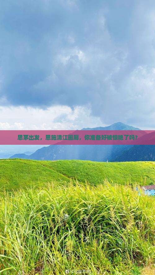 思茅去恩施清江画廊景点