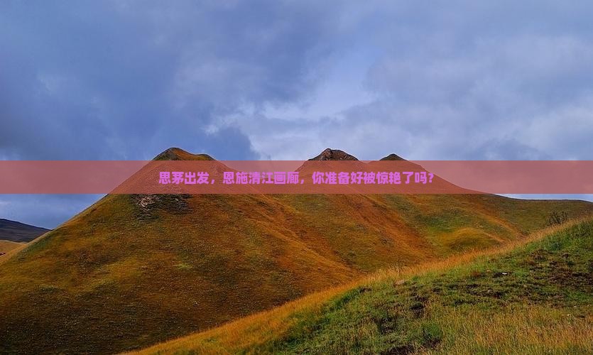 思茅去恩施清江画廊景点