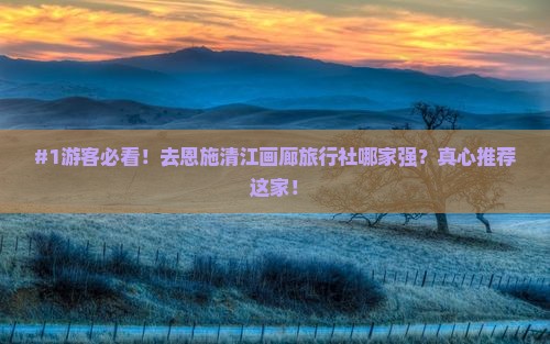 白银去恩施清江画廊旅行社