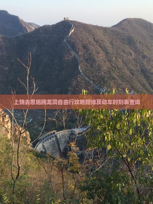 上饶去恩施腾龙洞自由行