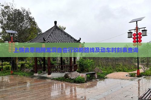 上饶去恩施腾龙洞自由行