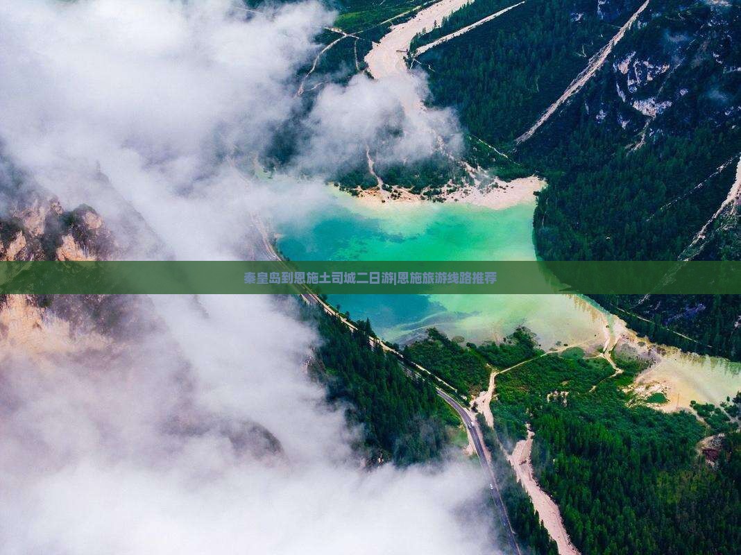 秦皇岛到恩施土司城二日游