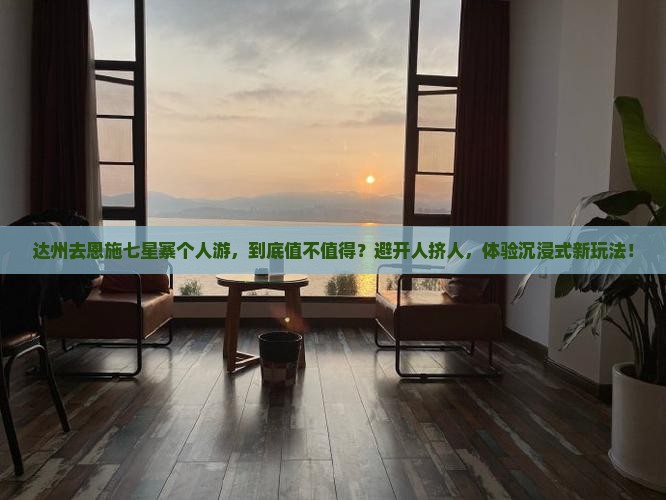 达州去恩施七星寨个人游