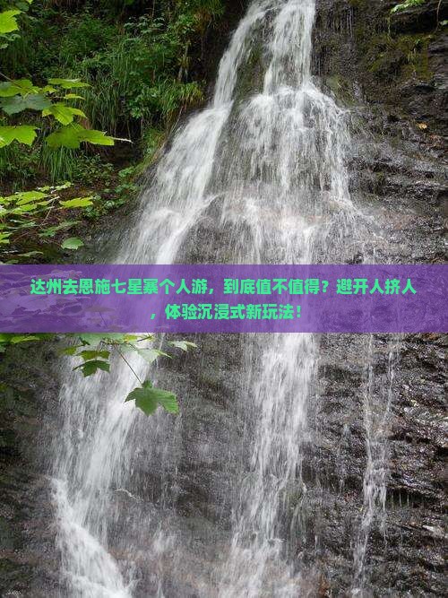 达州去恩施七星寨个人游