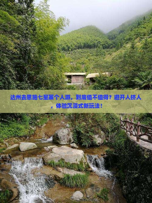 达州去恩施七星寨个人游