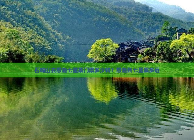 石嘴山去恩施七星寨门票