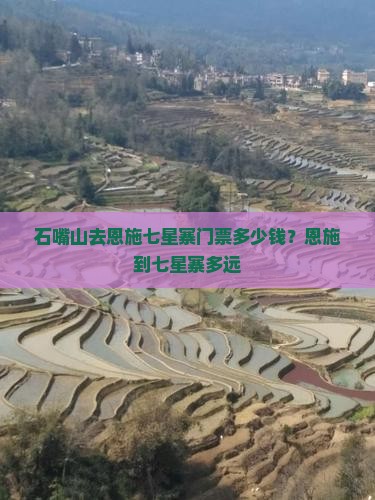 石嘴山去恩施七星寨门票