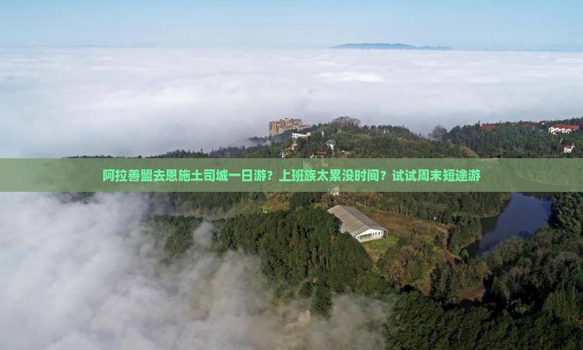 阿拉善盟去恩施土司城一日