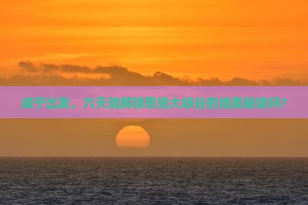 咸宁去恩施大峡谷六日游