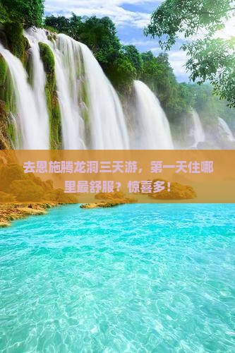 陇南去恩施腾龙洞三日游