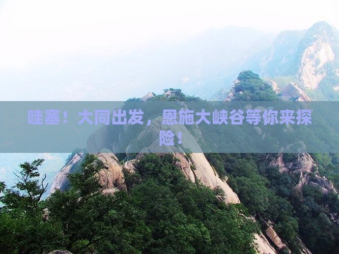 大同到恩施大峡谷旅行社