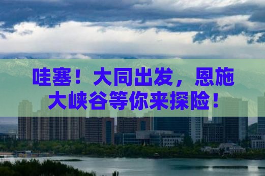 大同到恩施大峡谷旅行社