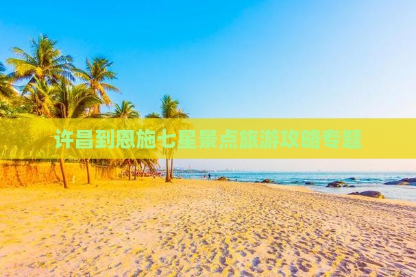 许昌去恩施七星寨旅游