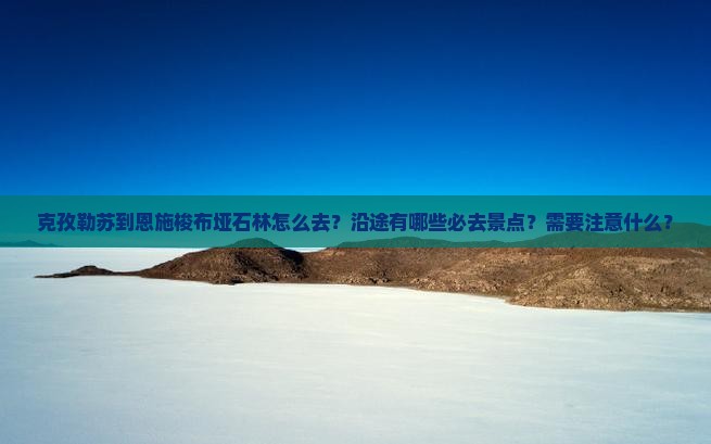 克孜勒苏到恩施梭布垭石林必去地