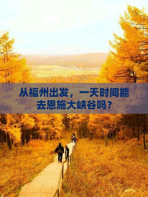 福州去恩施大峡谷一日