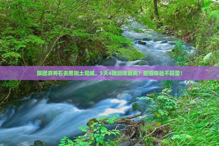 黄石去恩施土司城大型旅游团