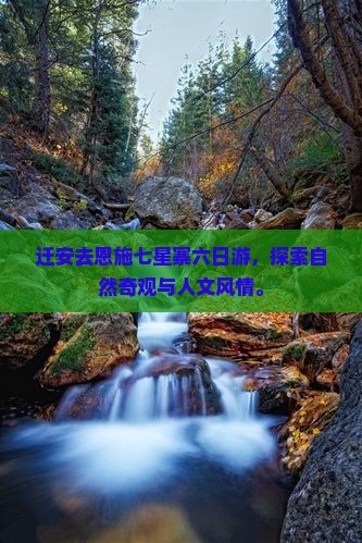 迁安去恩施七星寨六日游