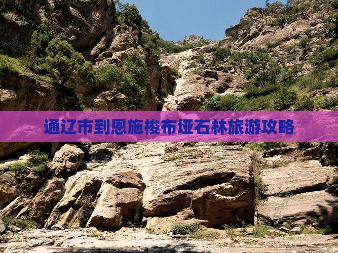 通辽市去恩施梭布垭石林团体旅游