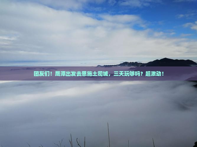 鹰潭到恩施土司城团体旅游