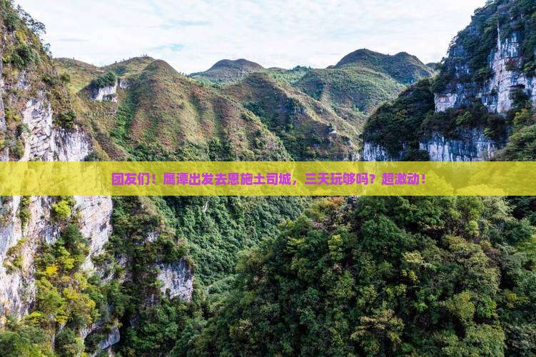 鹰潭到恩施土司城团体旅游