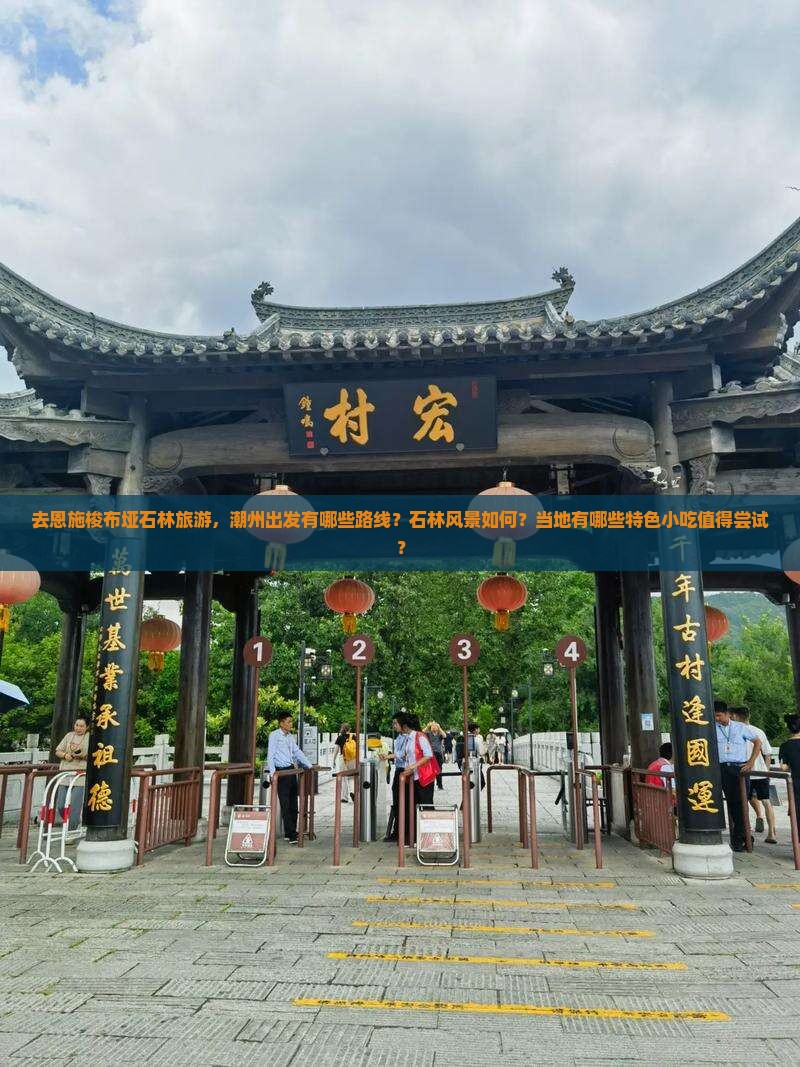 潮州去恩施梭布垭石林旅游小吃