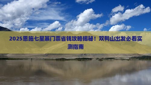 双鸭山到恩施七星寨门票
