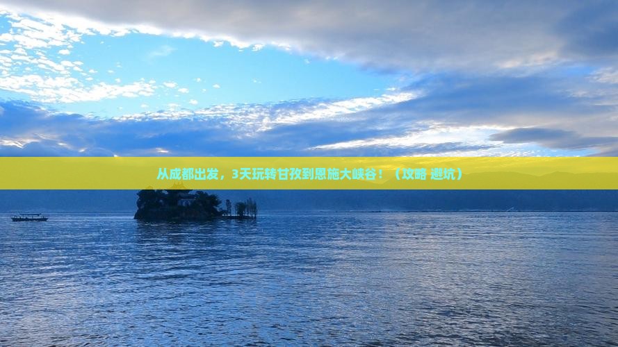 甘孜到恩施大峡谷旅游