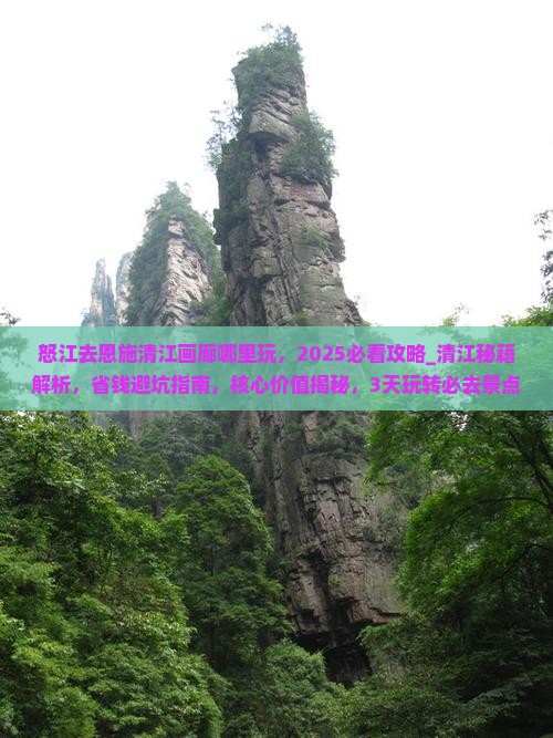 怒江去恩施清江画廊哪里玩