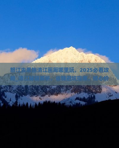 怒江去恩施清江画廊哪里玩